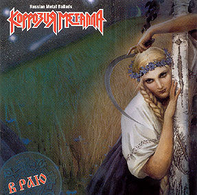 V Rayu (Russian Metal Ballads)